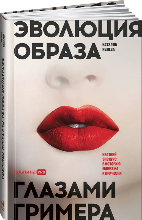 Эволюция образа глазами гримера: Краткий экскурс в историю макияжа и прически