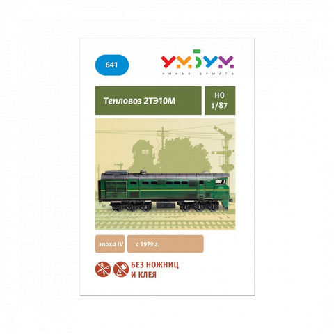 Сборная модель Тепловоз 2ТЭ10М