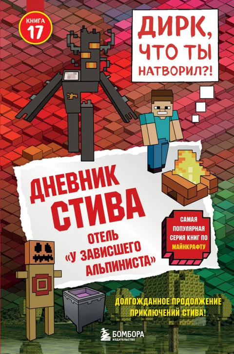Дневник Стива. Книга 17. Отель "У зависшего альпиниста"