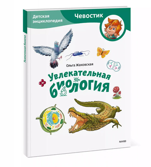 Увлекательная биология. Детская энциклопедия (Чевостик) (Paperback)