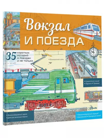 Вокзал и поезда