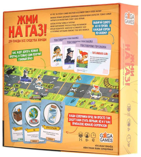 Жми на газ