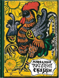 Народные русские сказки (илл. Маврина Т.)