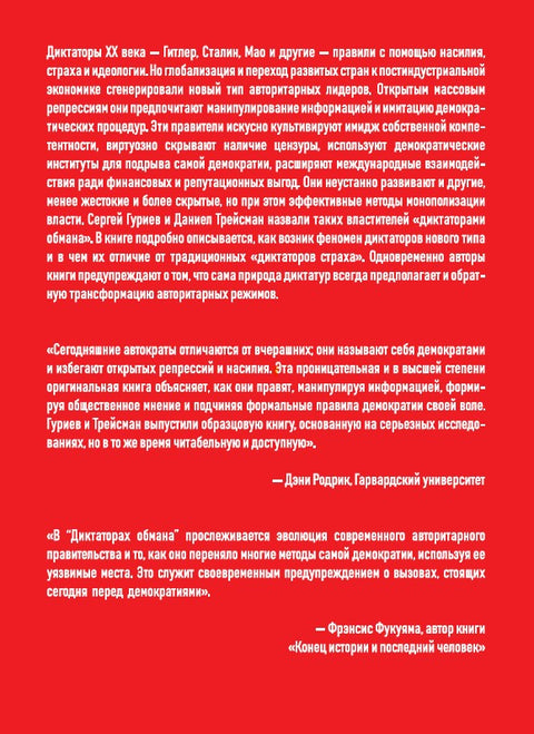 Диктаторы обмана: Новое лицо тирании в XXI веке