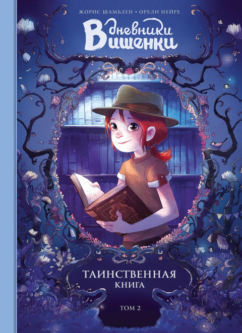 Черијини дневници. Том 2. Мистериозна књига