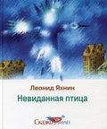 Невиданная птица