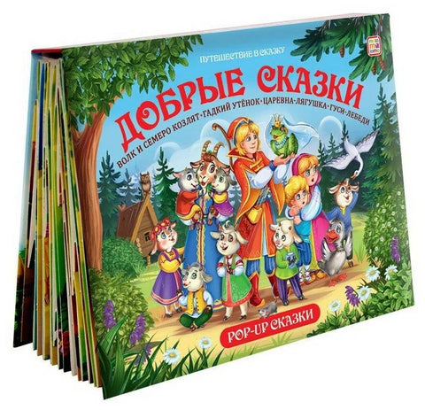 Путешествие в сказку (Сборник). Добрые сказки