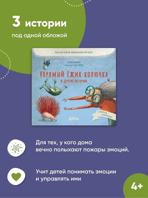 Упрямый ёжик Колючка и другие истории. Басни для развития эмоционального интеллекта