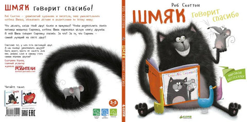 Шмяк говорит "Спасибо"