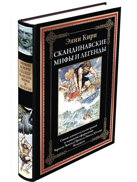 Скандинавские мифы и легенды