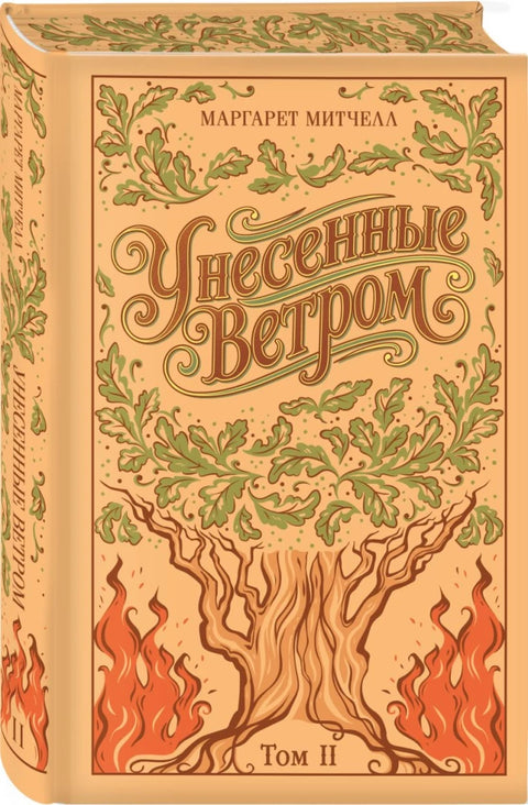 Унесенные ветром