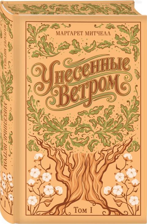 Унесенные ветром