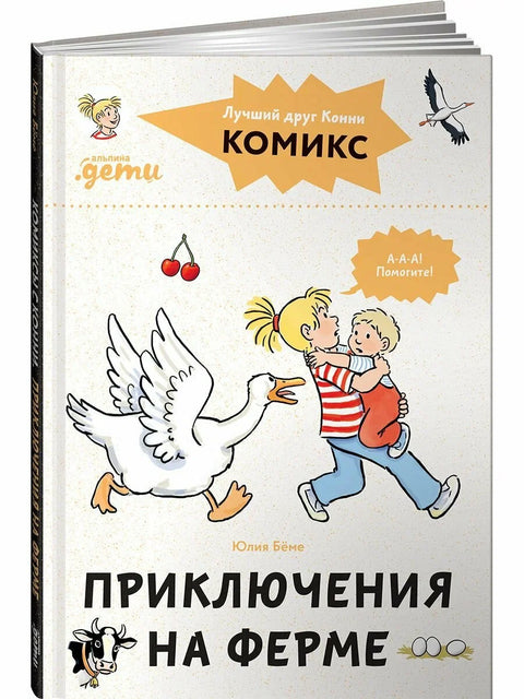 Комиксы с Конни. Приключения на ферме