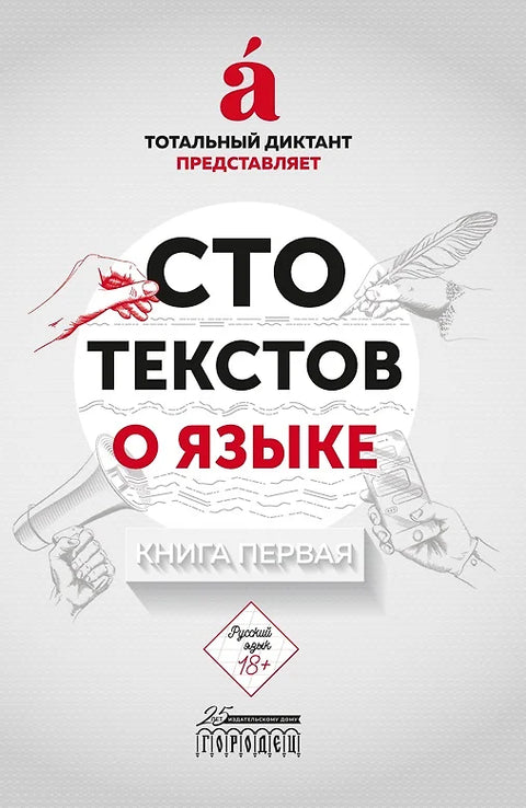 Сто текстов о языке. В двух книгах. Книга первая