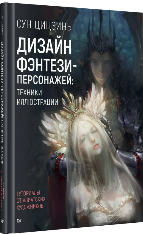 Дизайн фэнтези-персонажей: техники иллюстрации. Туториалы от азиатских художников