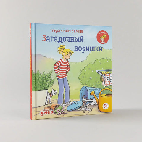 Учусь читать с Конни: Загадочный воришка
