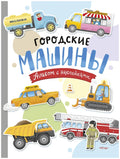 Голубев А. Ю. Городские машины. Многоразовые наклейки для детей 35 лет.