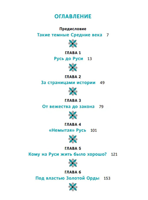 Средњи век у Русији. Кошчејево царство, народна веровања, врачање и женска судбина