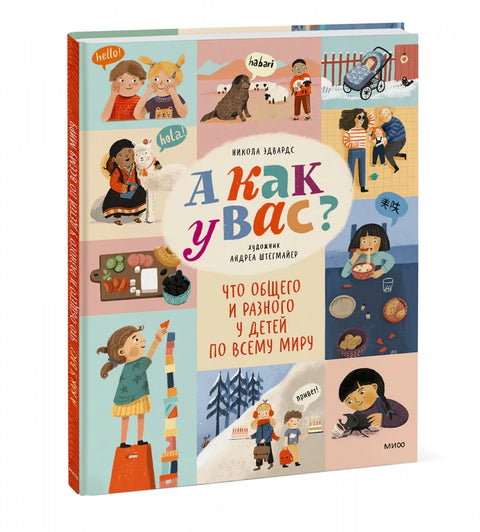 А как у вас? Что общего и разного у детей по всему миру