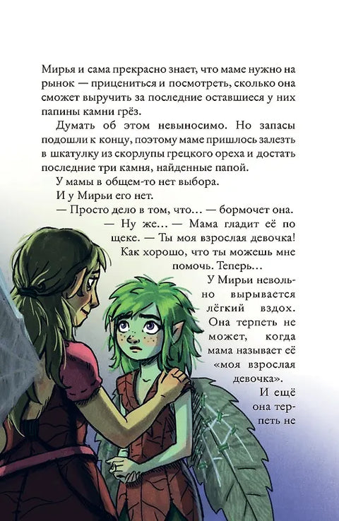 Мирья. Камень грез