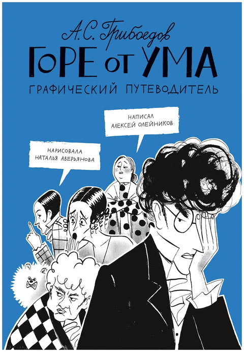Горе от ума. Графический путеводитель