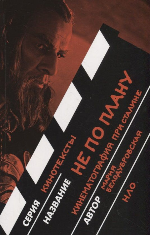 Не по плану. Кинематография при Сталине