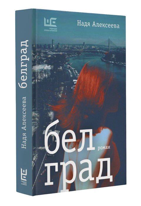Београд. Роман