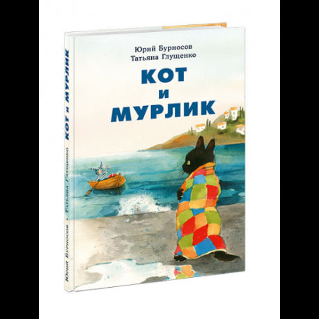 Кот и мурлик
