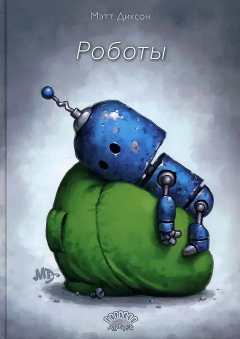 Роботы