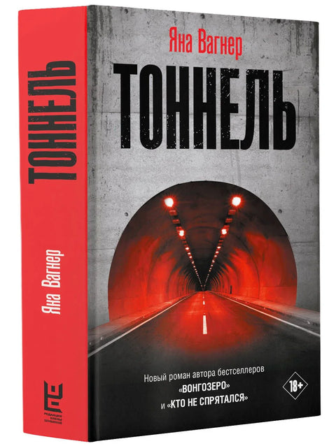 Тунел. Роман