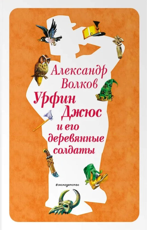 Урфин Джюс и его деревянные солдаты (ил. В. Канивца)