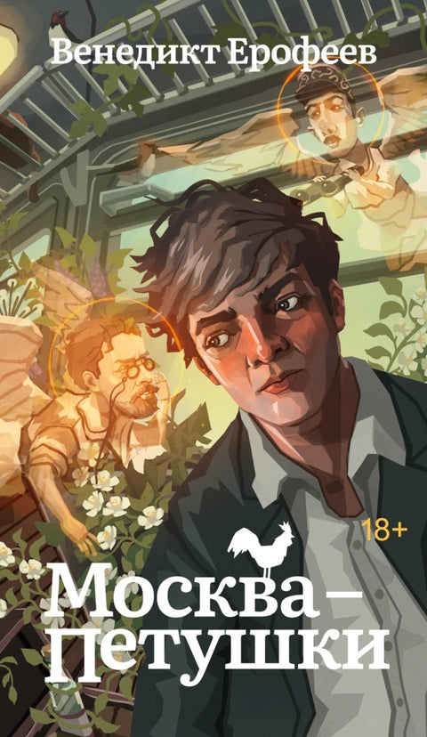 Москва-Петушки