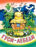 Гуси-лебеди. Художник Носкович Н.