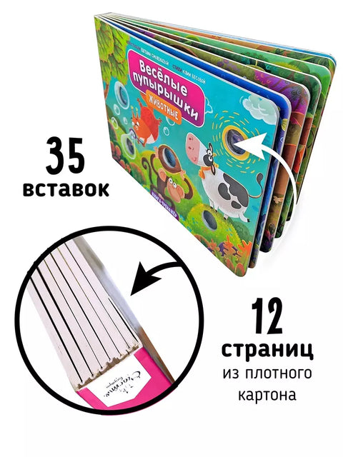 Весёлые пупырышки. Животные