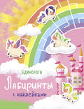 Единороги — обложка