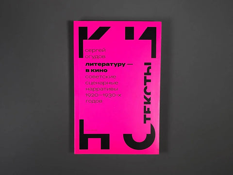 Литературу — в кино: советские сценарные нарративы 1920–1930 х годов