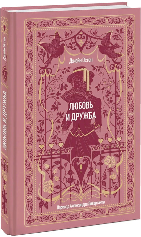 Любовь и дружба