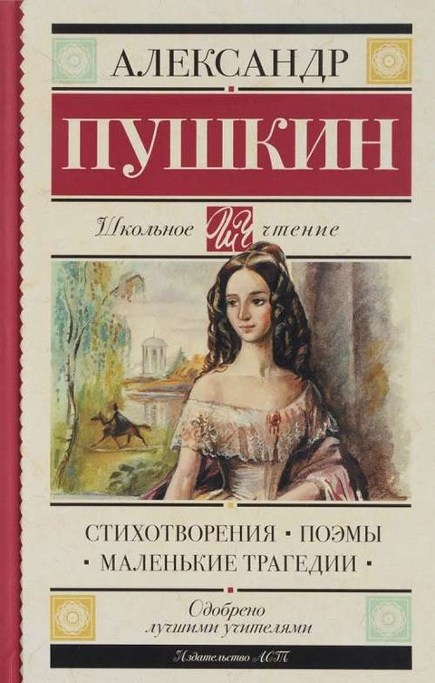 Стихотворения. Поэмы. Маленькие трагедии