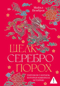 Шелк. Серебро. Порох. Торговля с Китаем, которая изменила историю — обложка