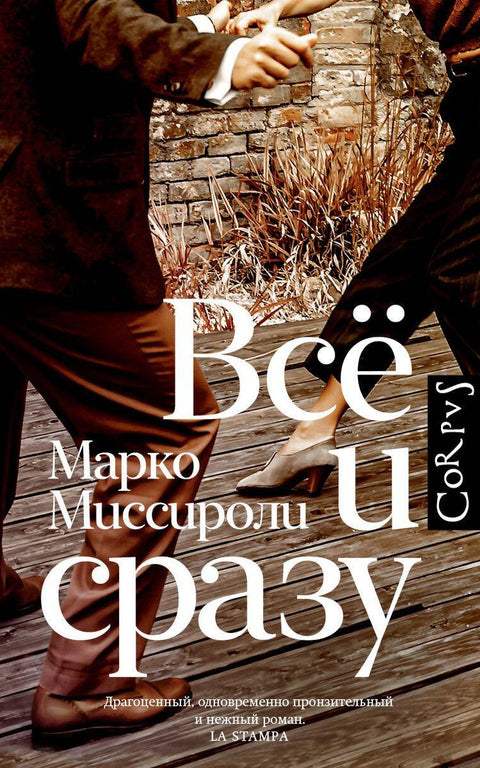 Све одједном: роман