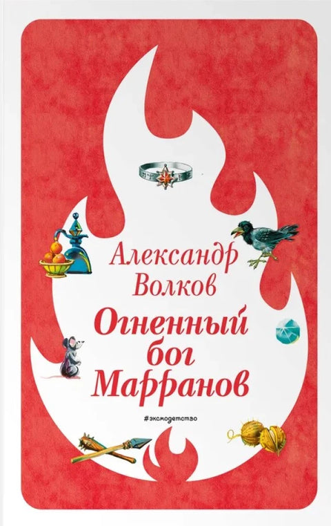 Огненный бог Марранов (ил. В. Канивца)