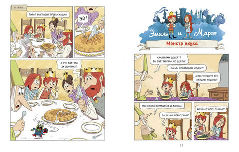 Эмиль и Марго. Ни дня без приключений!