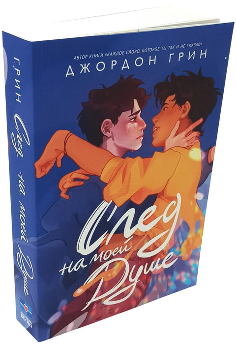 След на моей душе