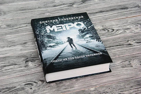Трилогија под једним корицама. Метро 2033. Метро 2034. Метро 2035.