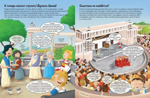 Древние греки. Познаю, играя ! История в наклейках