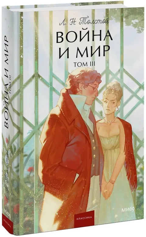 Война и мир. Том 3