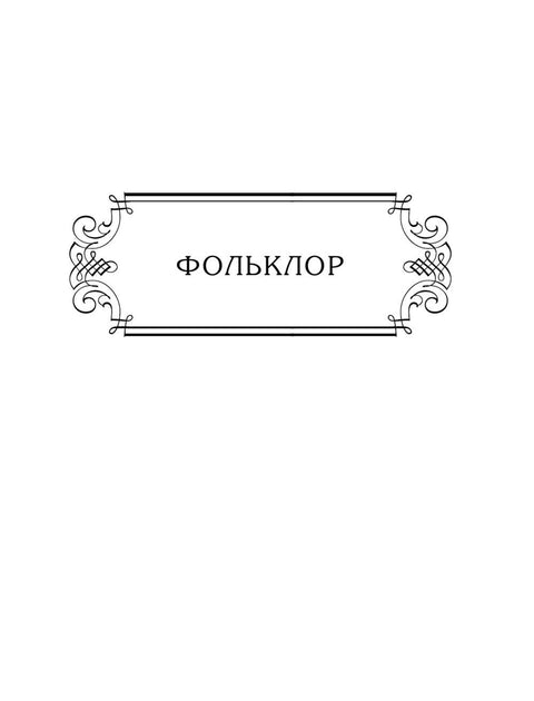 Универсальная хрестоматия для начальной школы: 1-4 классы