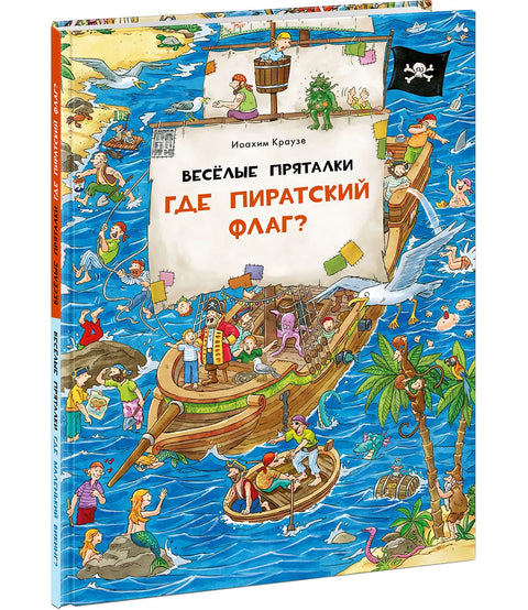 Веселые пряталки. Где пиратский флаг? Где маленький викинг?