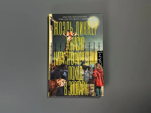 Ужасно катастрофический поход в зоопарк