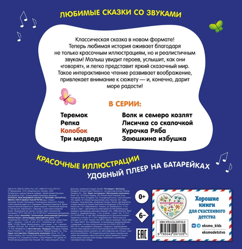 Колобок. Моя любимая сказка со звуками